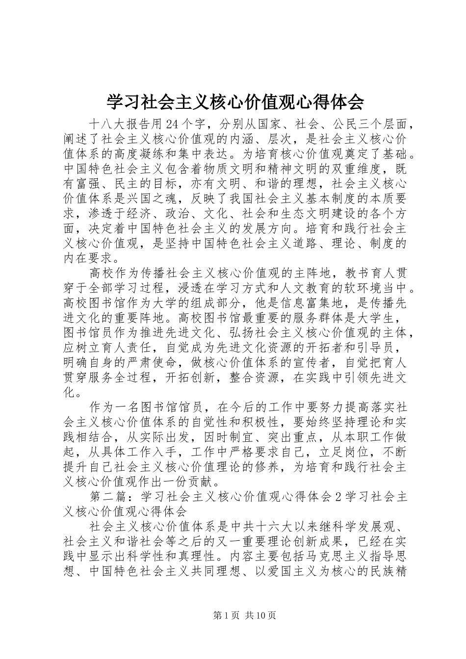学习社会主义核心价值观心得体会 _第1页
