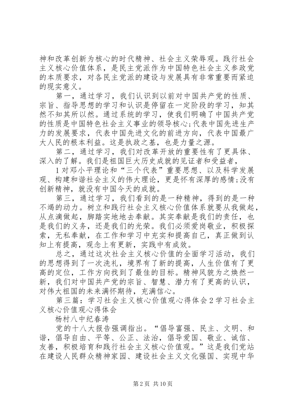 学习社会主义核心价值观心得体会 _第2页