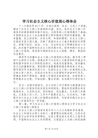 学习社会主义核心价值观心得体会 