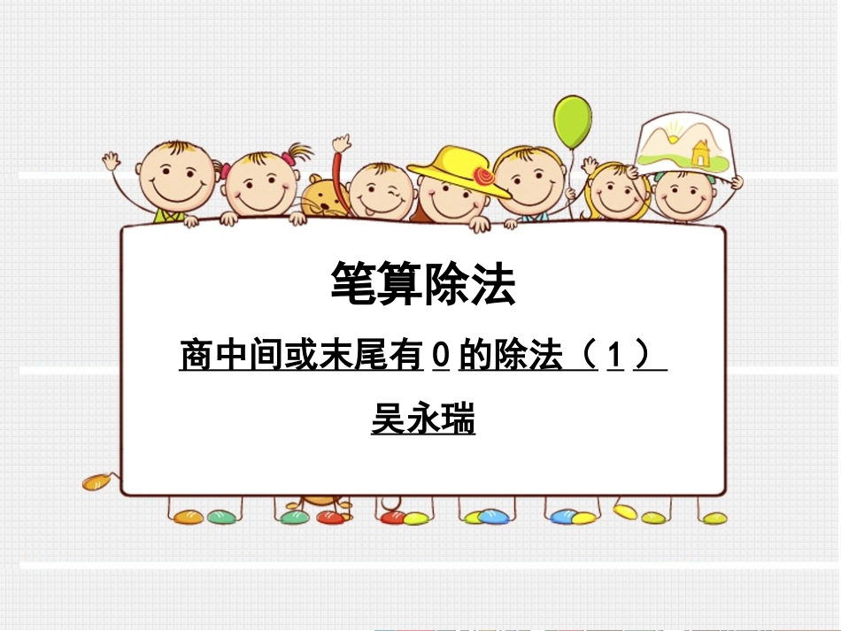 人教2011版小学数学三年级商中间或末尾有0的除法-(2)_第1页