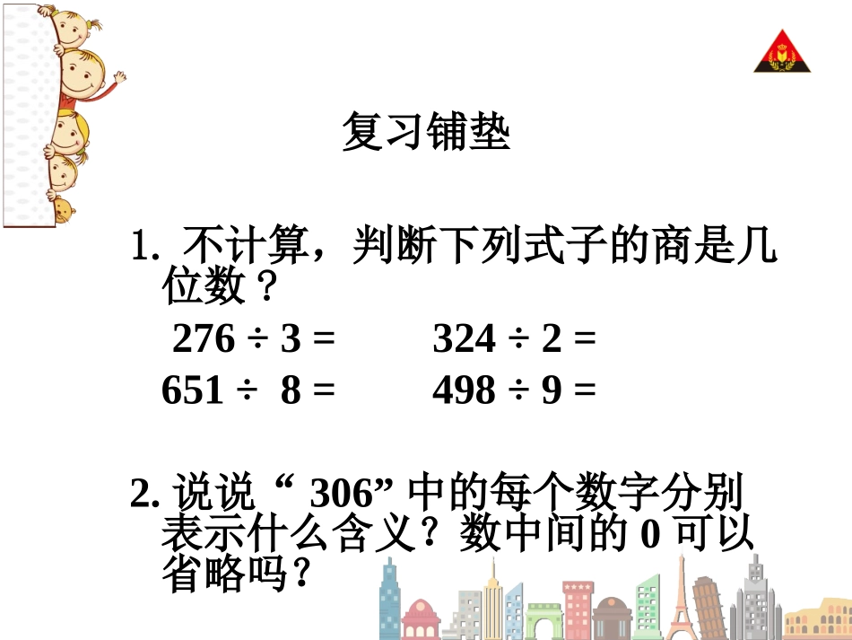 人教2011版小学数学三年级商中间或末尾有0的除法-(2)_第2页