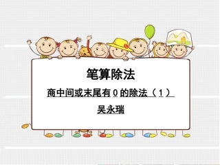 人教2011版小学数学三年级商中间或末尾有0的除法-(2)