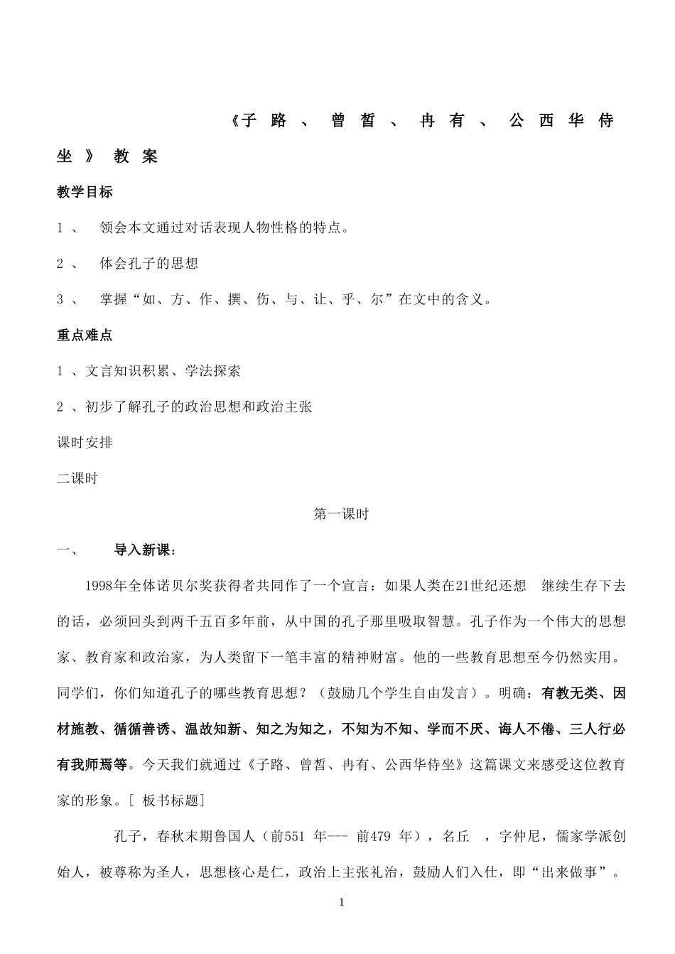 《子路、曾皙、冉有、公西华侍坐》教案２_第1页