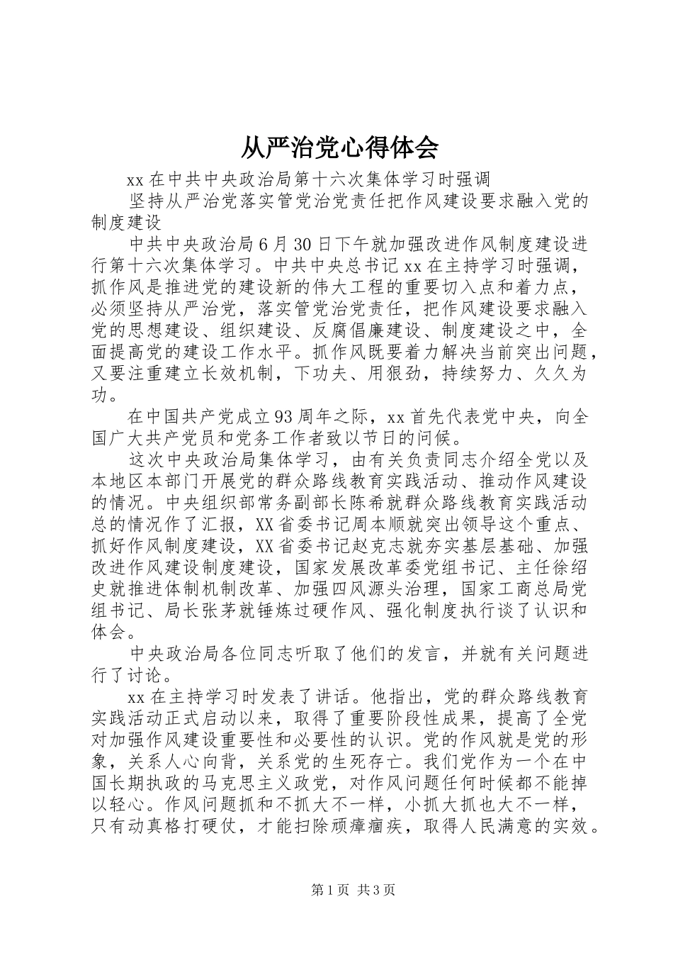 从严治党心得体会 _第1页