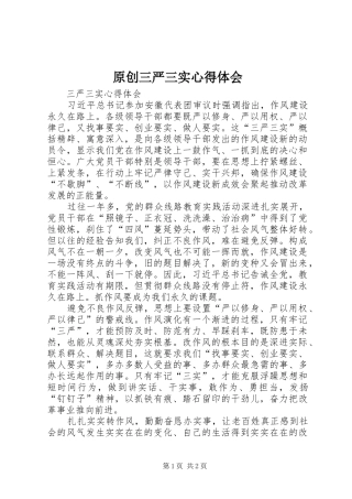 原创三严三实心得体会 