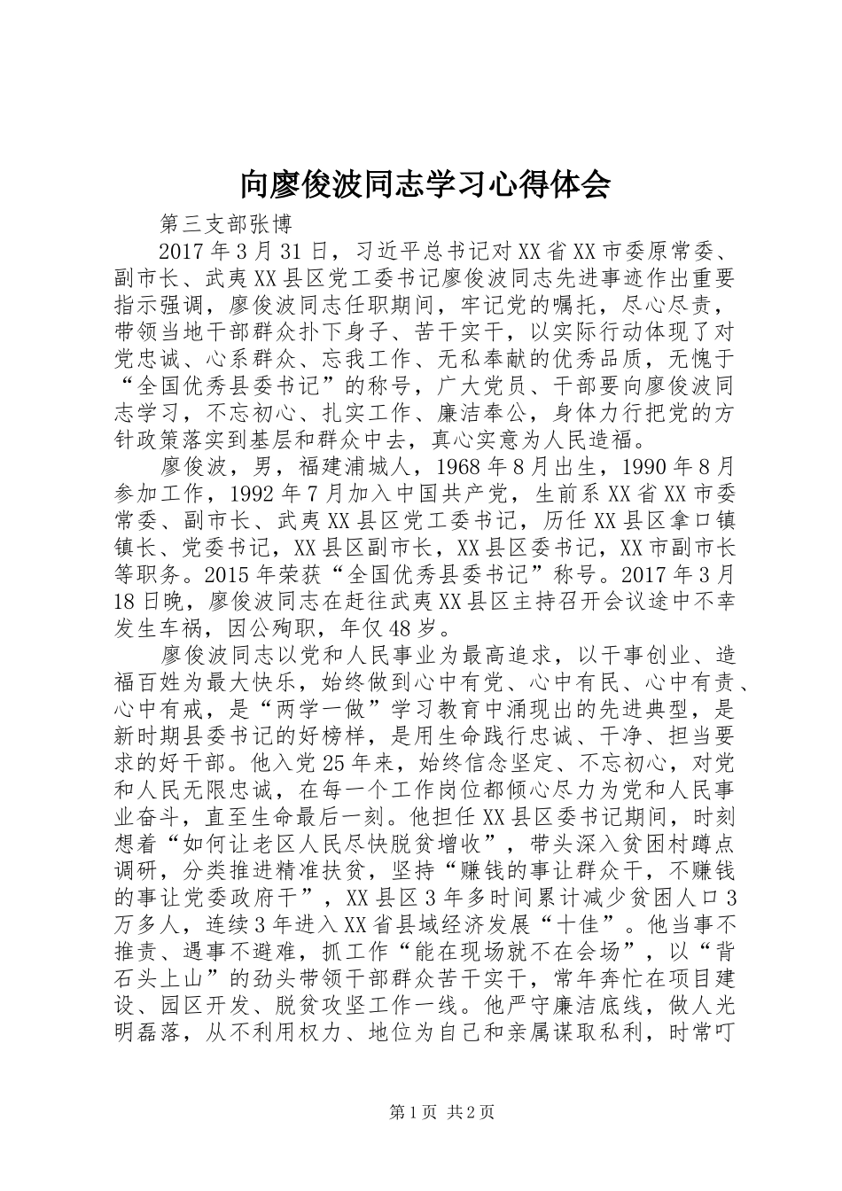 向廖俊波同志学习心得体会 _第1页