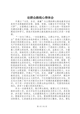 论群众路线心得体会 