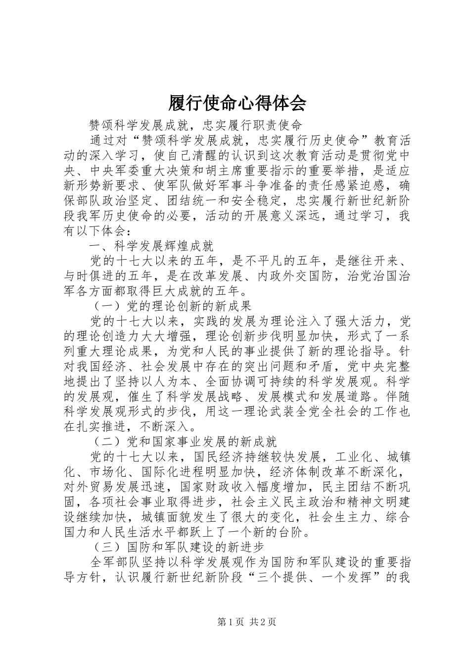 履行使命心得体会 _第1页