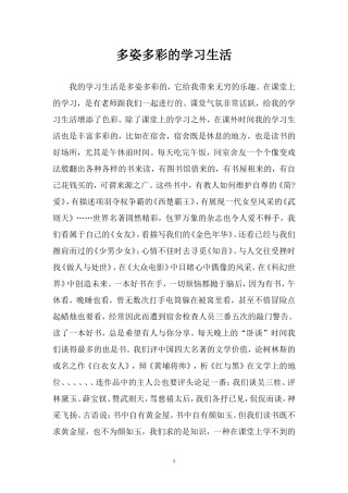 多姿多彩的学习生活