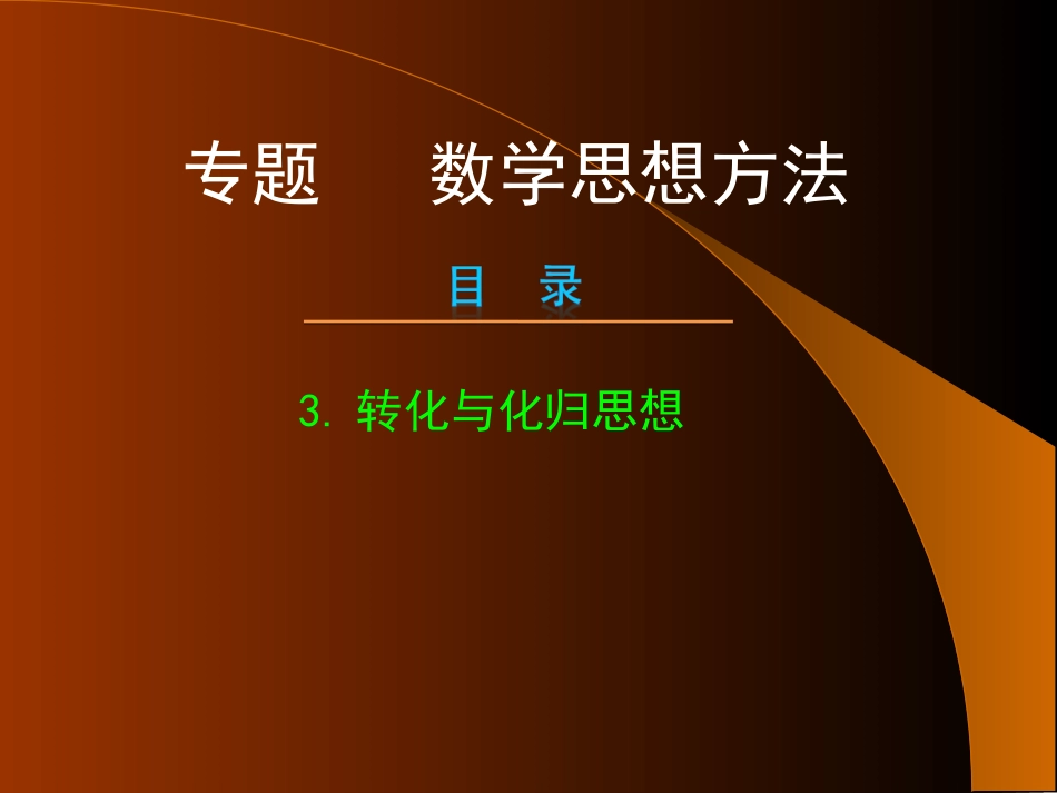 兰炼二中2014届高考：转化与化归思想2_第1页