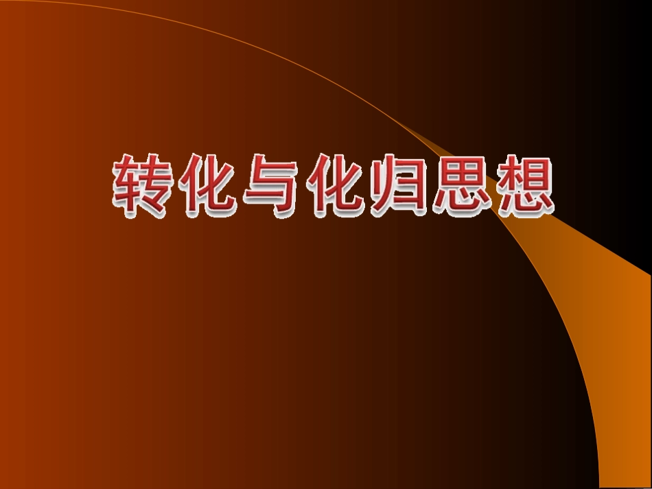 兰炼二中2014届高考：转化与化归思想2_第2页