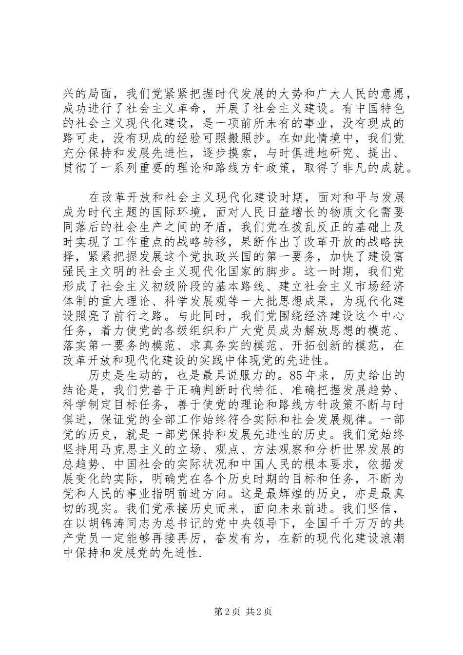建党85周年大会讲话体会：千锤百炼　勇立潮头 _第2页