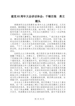建党85周年大会讲话体会：千锤百炼　勇立潮头 