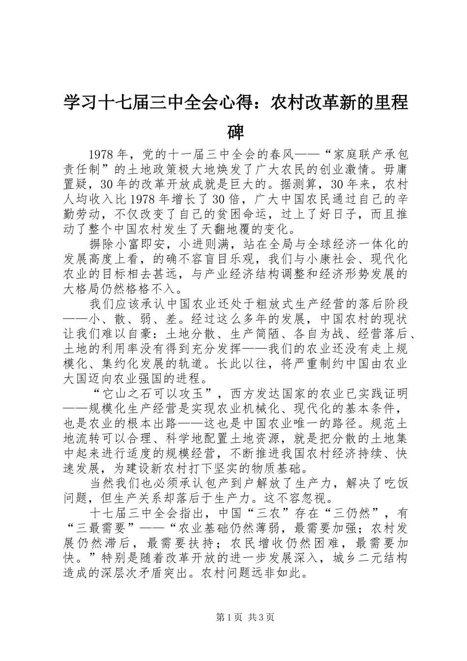 学习十七届三中全会心得：农村改革新的里程碑 _第1页