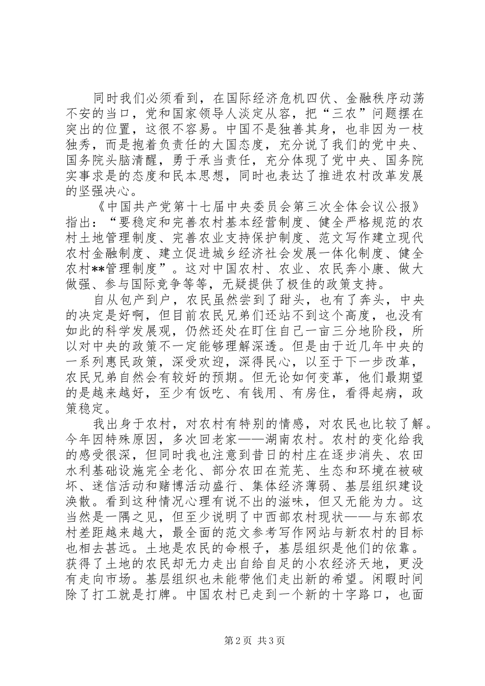 学习十七届三中全会心得：农村改革新的里程碑 _第2页