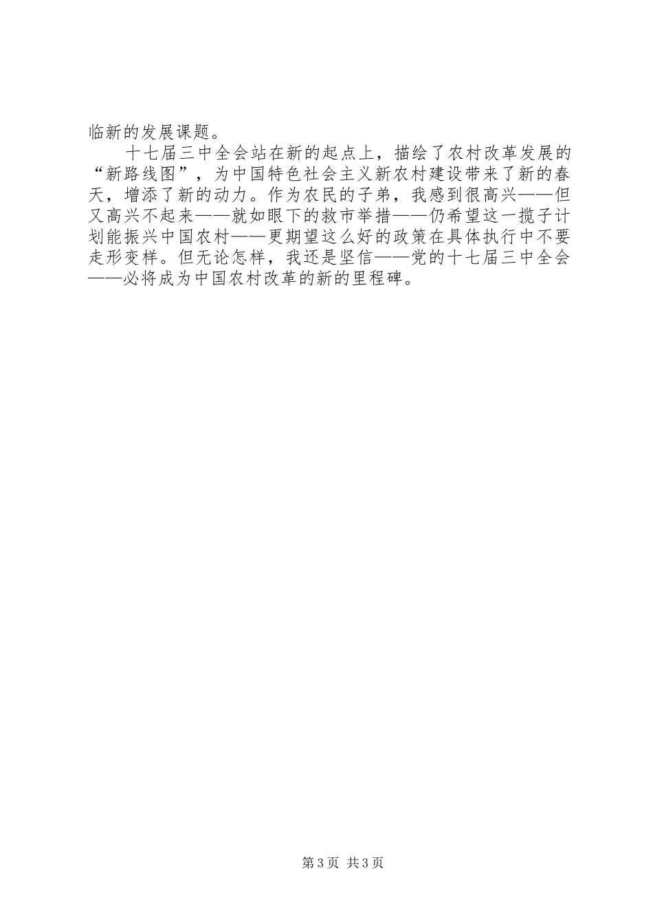 学习十七届三中全会心得：农村改革新的里程碑 _第3页