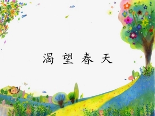 渴望春天-课件-(3)