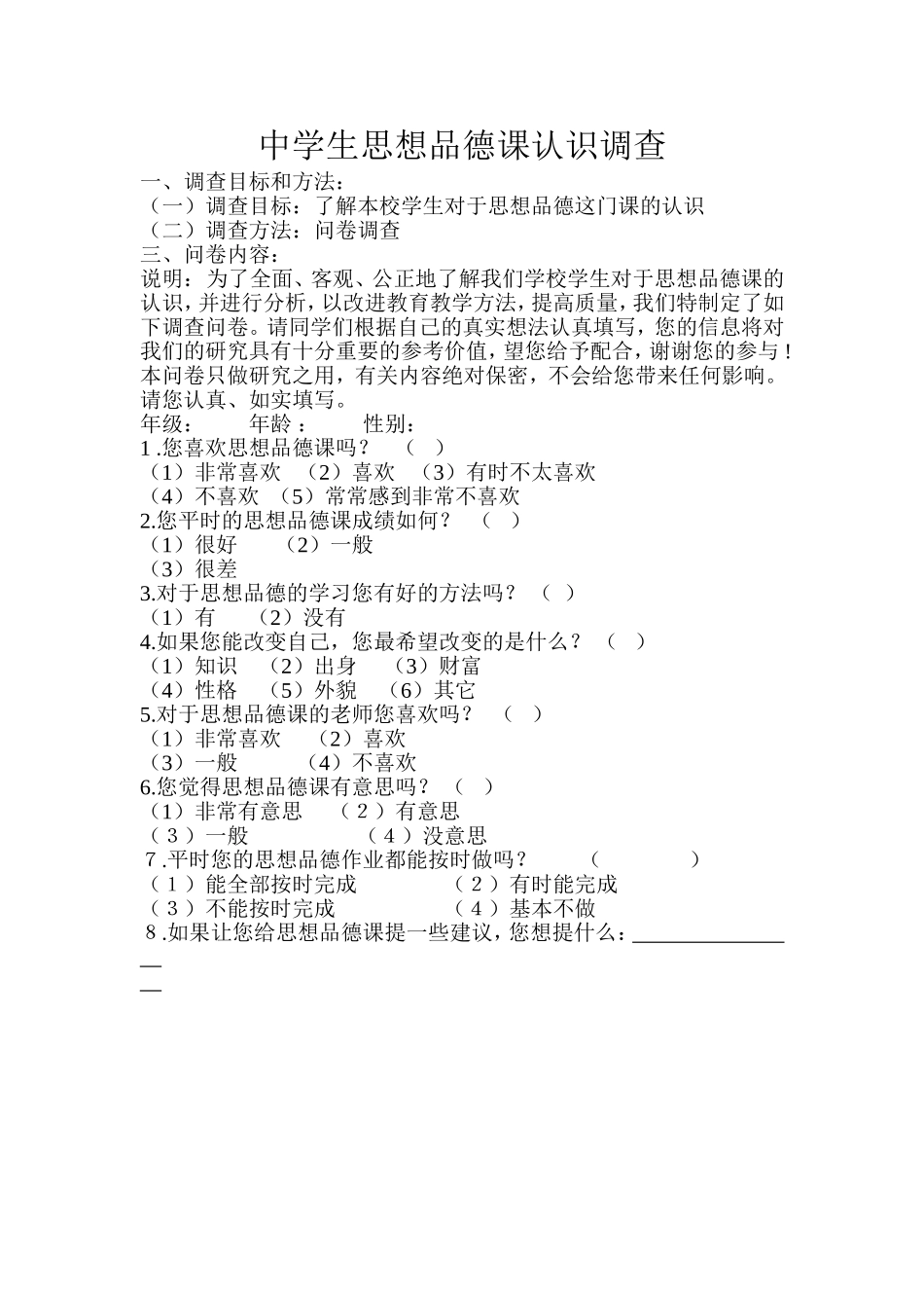中学生思想品德课兴趣问卷调查_第1页
