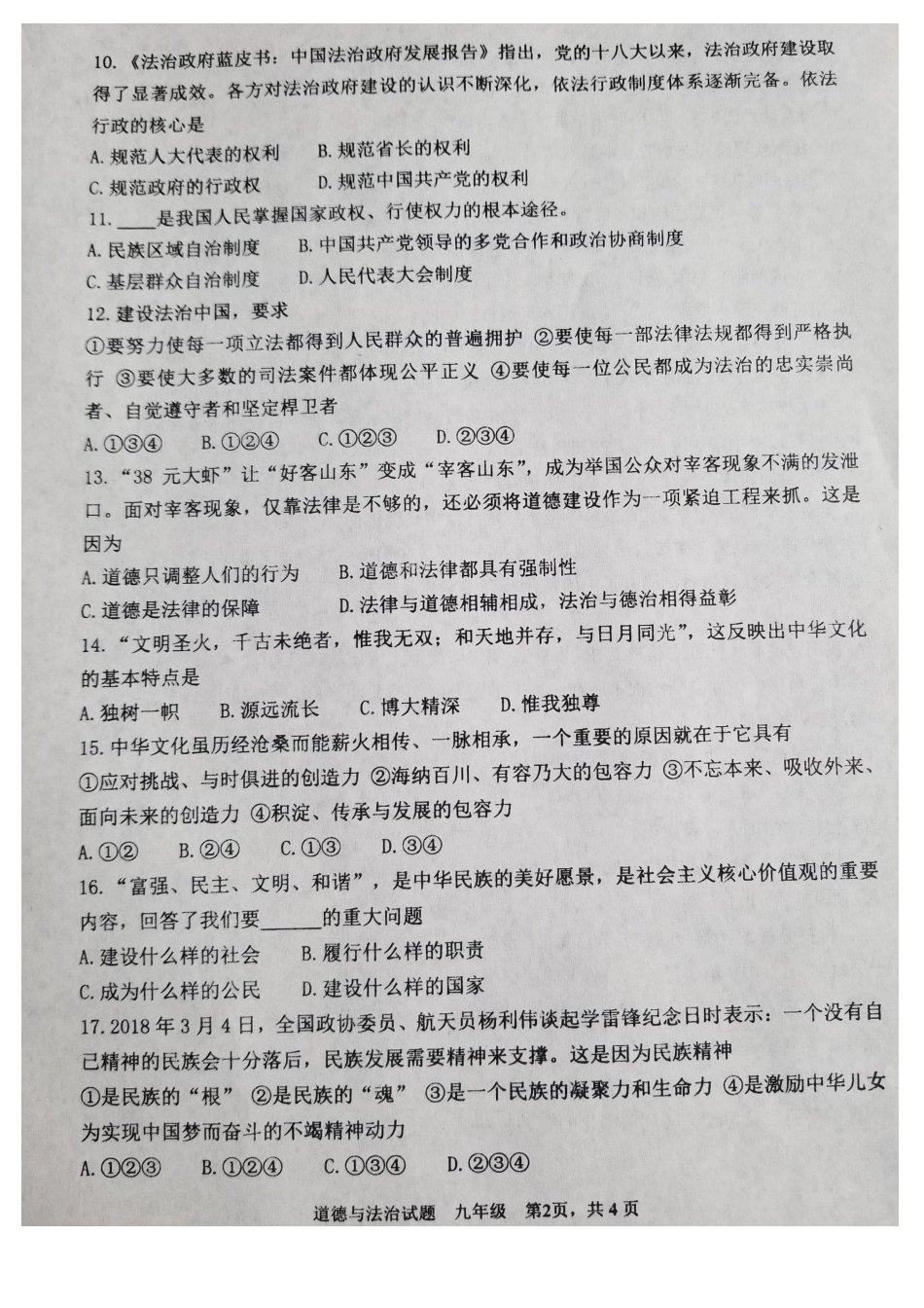 鞍山市2018-2019学年第一学期九年级道德与法治期末试卷(含答案)_第2页