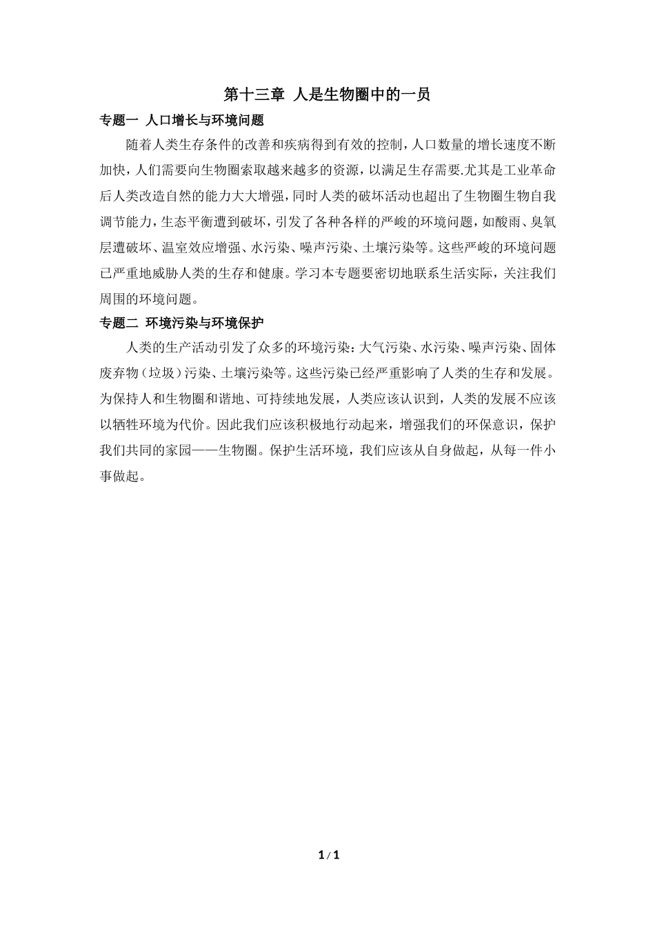 《人是生物圈中的一员》重点专题总结_第1页