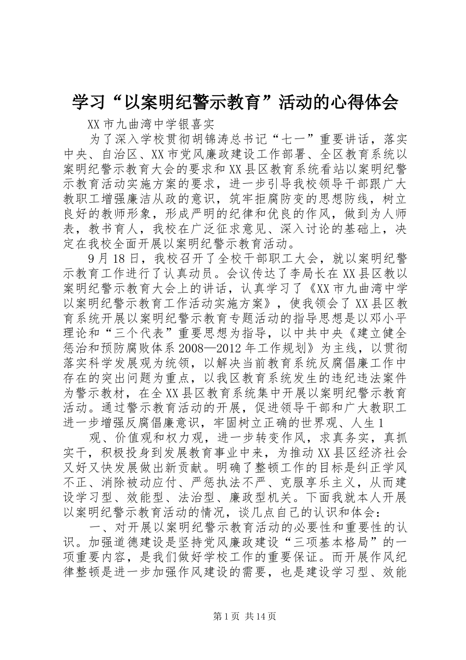 学习“以案明纪警示教育”活动的心得体会 _第1页