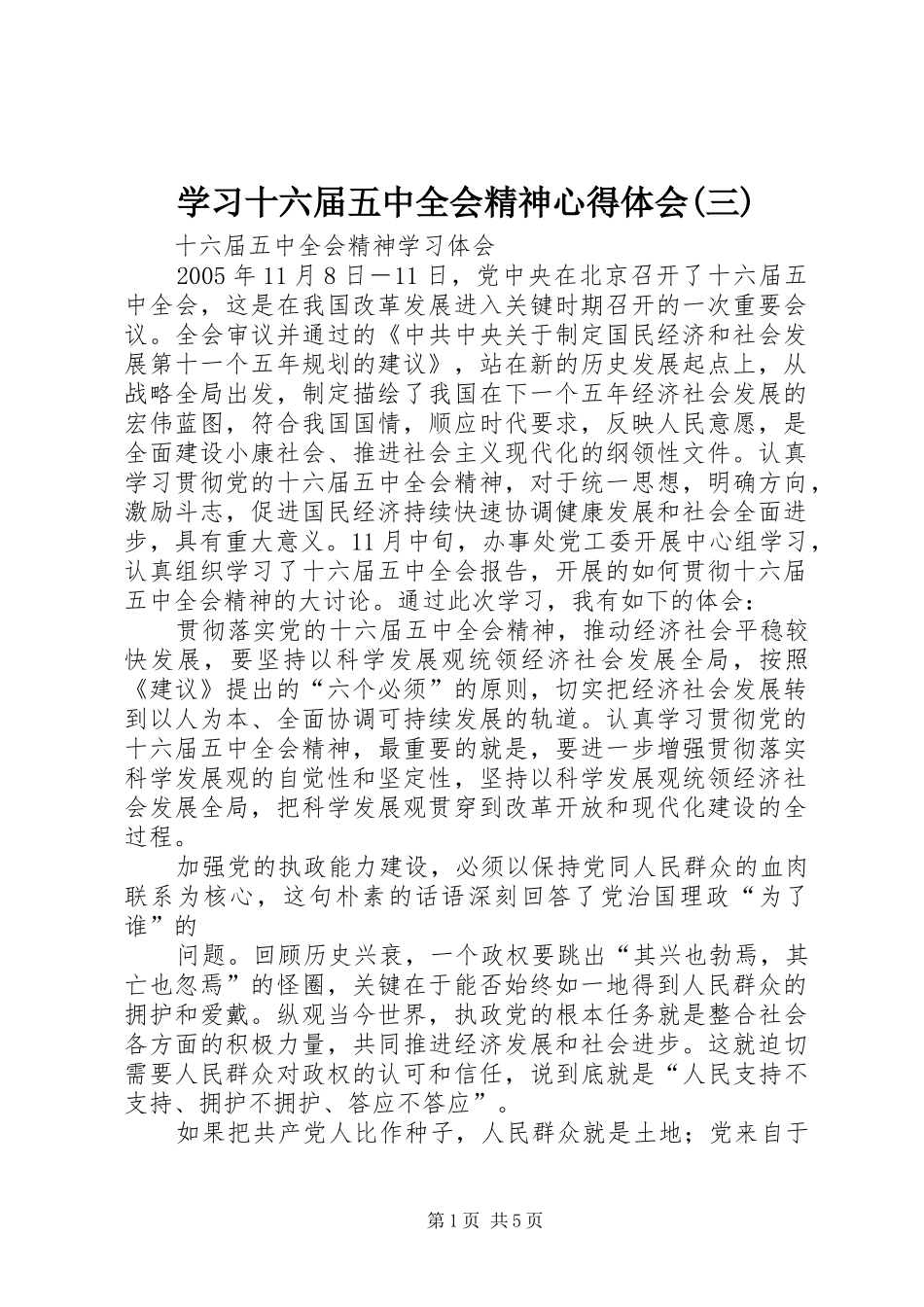学习十六届五中全会精神心得体会(三) _第1页