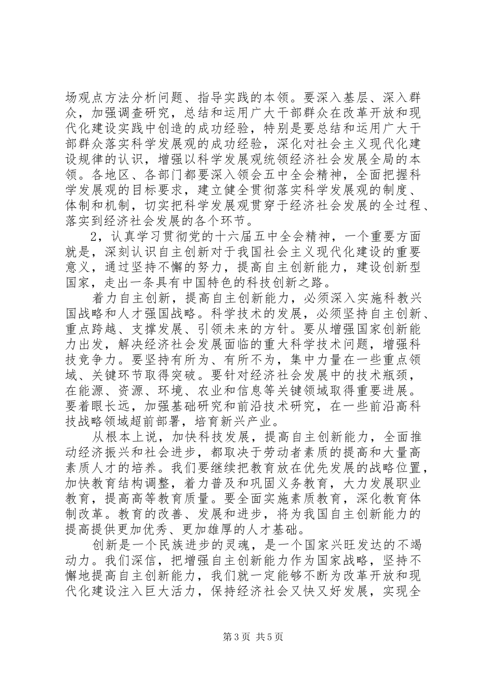 学习十六届五中全会精神心得体会(三) _第3页