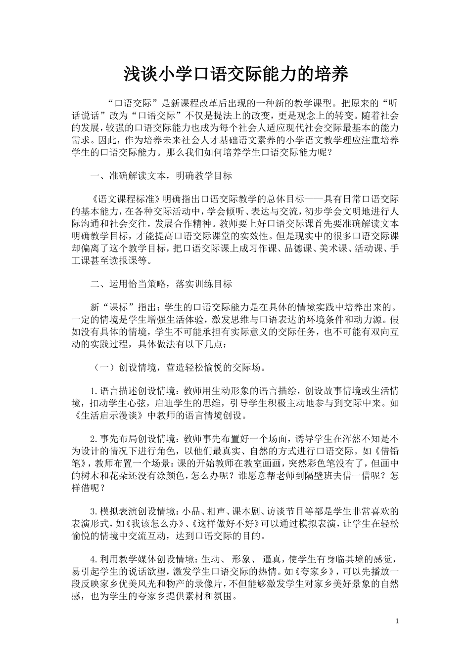 浅谈小学口语交际能力的培养 (2)_第1页