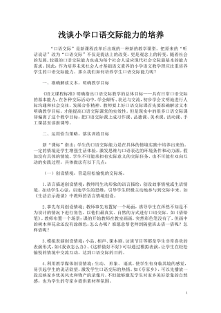浅谈小学口语交际能力的培养 (2)