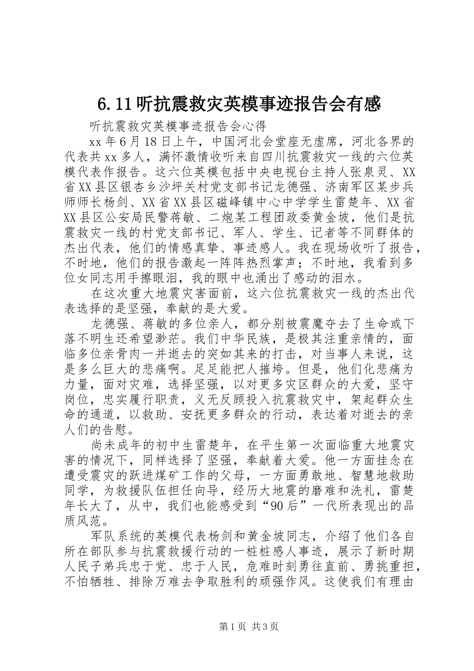 6.11听抗震救灾英模事迹报告会有感_第1页