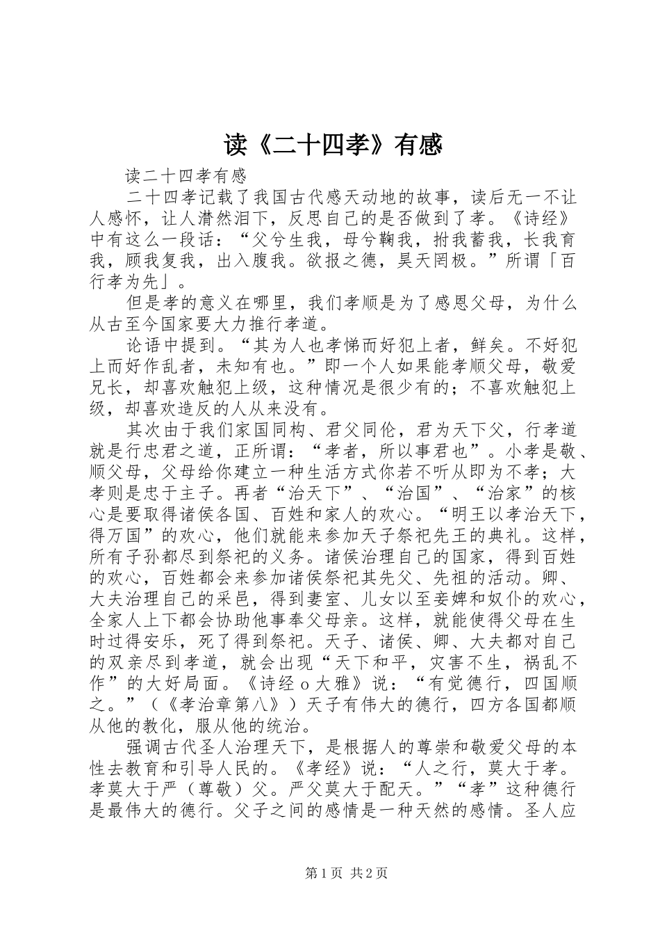 读《二十四孝》有感 _第1页