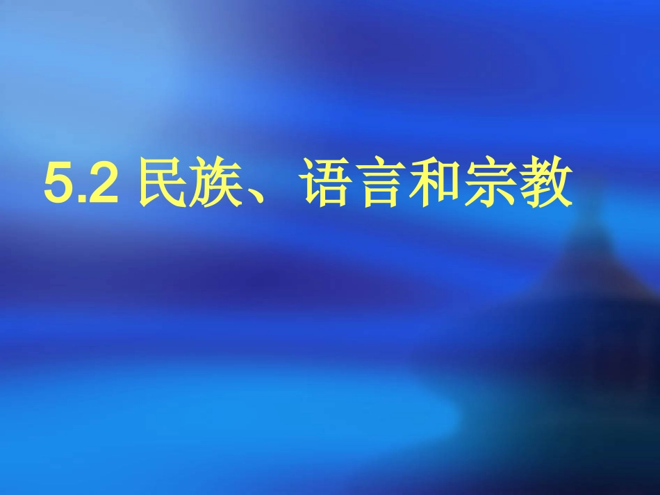 5.2民族、语言和宗教_第2页
