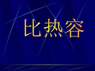 16.3比热容ppt课件