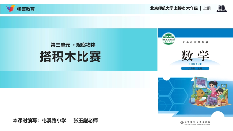【课件】《搭积木比赛》(北师大)_第1页