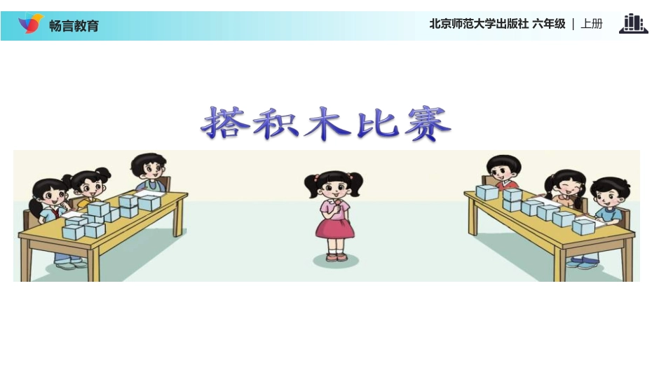 【课件】《搭积木比赛》(北师大)_第2页