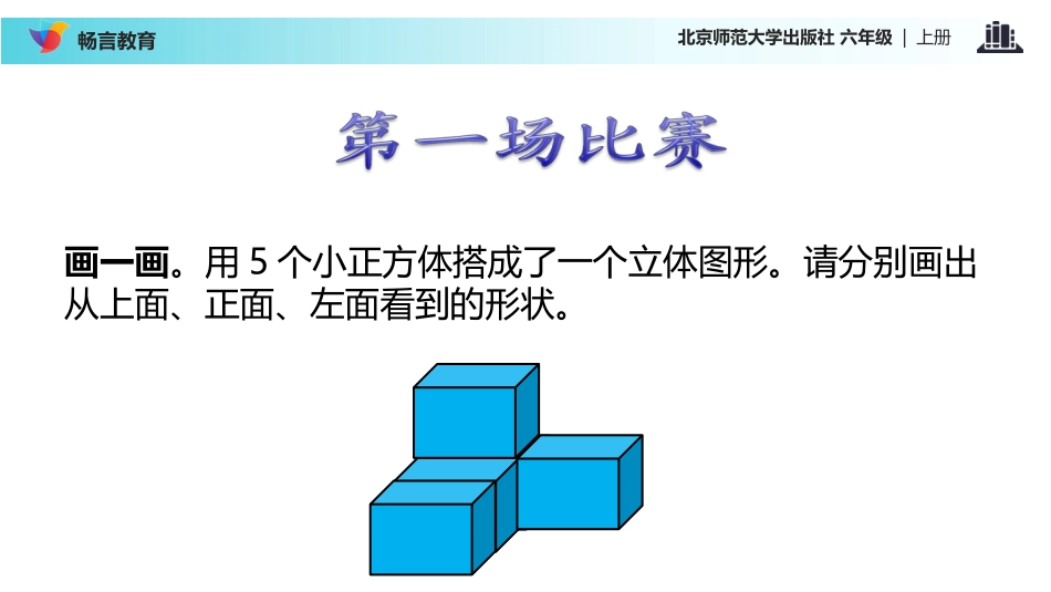 【课件】《搭积木比赛》(北师大)_第3页