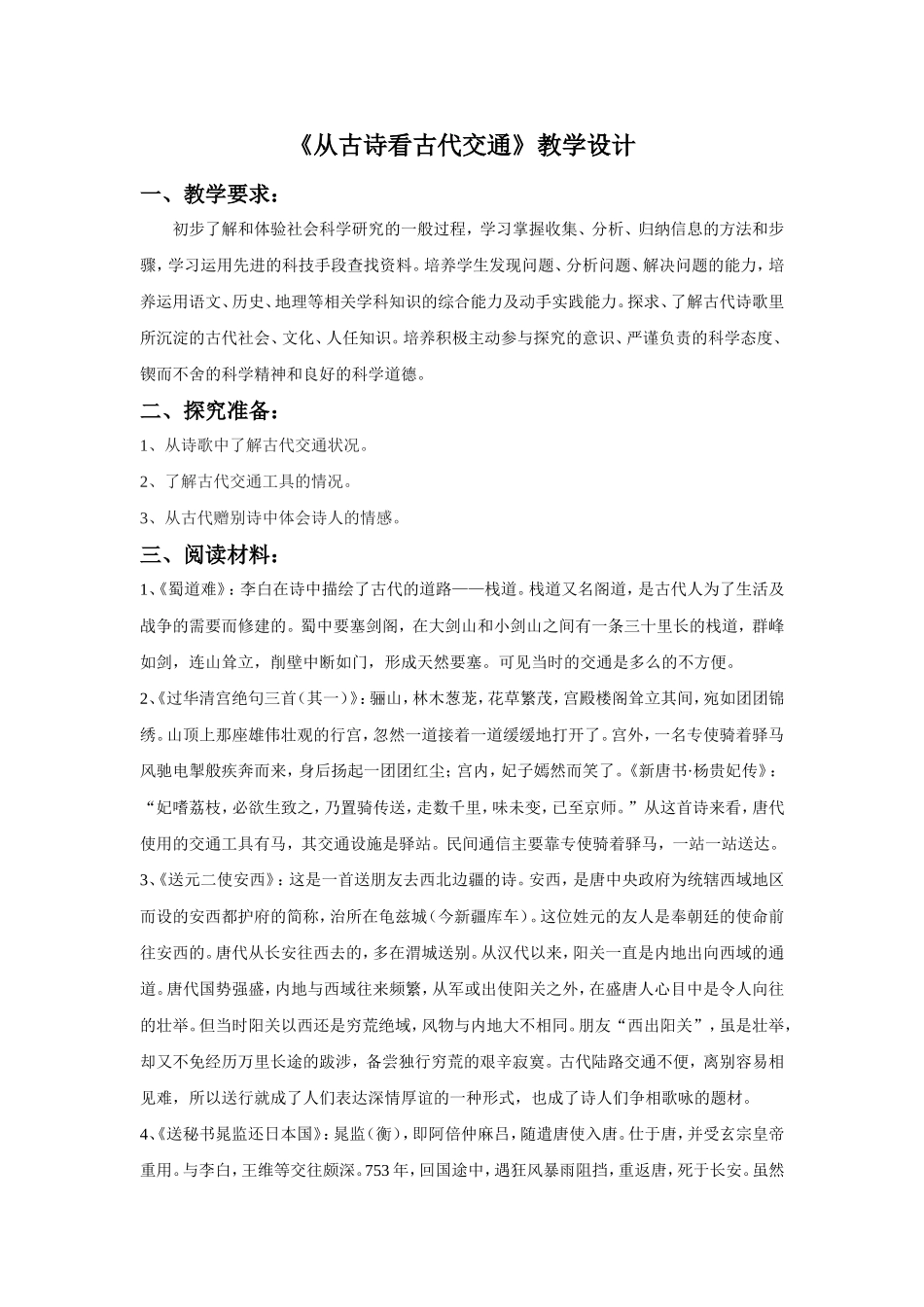 《主题探究学习：从古诗看古代交通》教学设计2_第1页