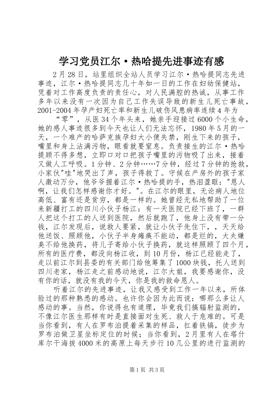 学习党员江尔·热哈提先进事迹有感 _第1页