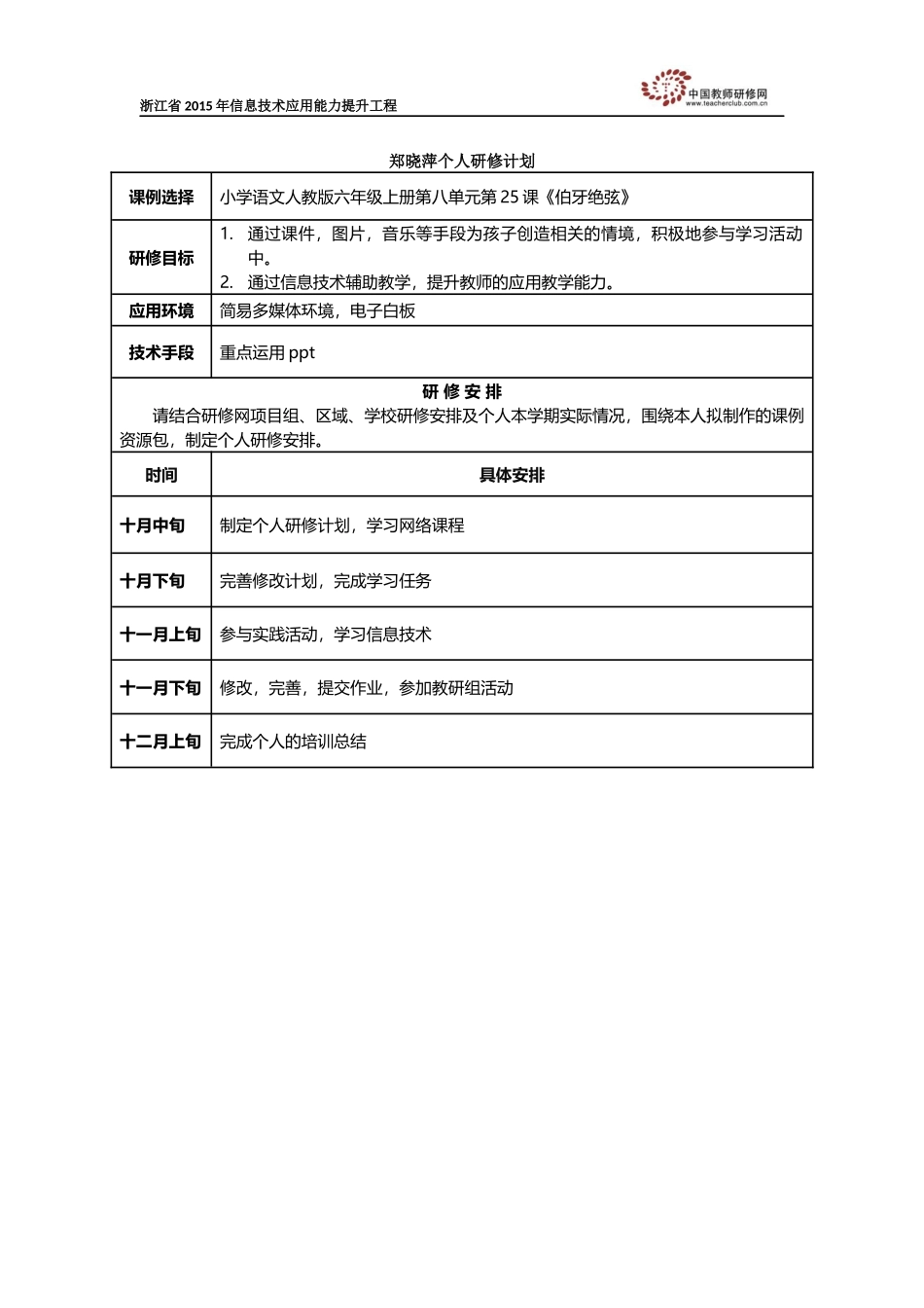 郑晓萍个人研修计划_第1页