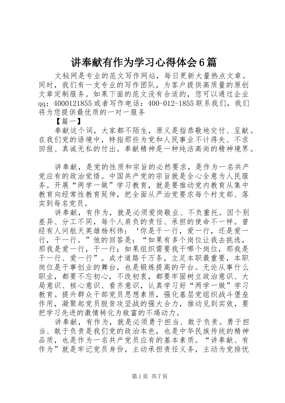 讲奉献有作为学习心得体会6篇_第1页