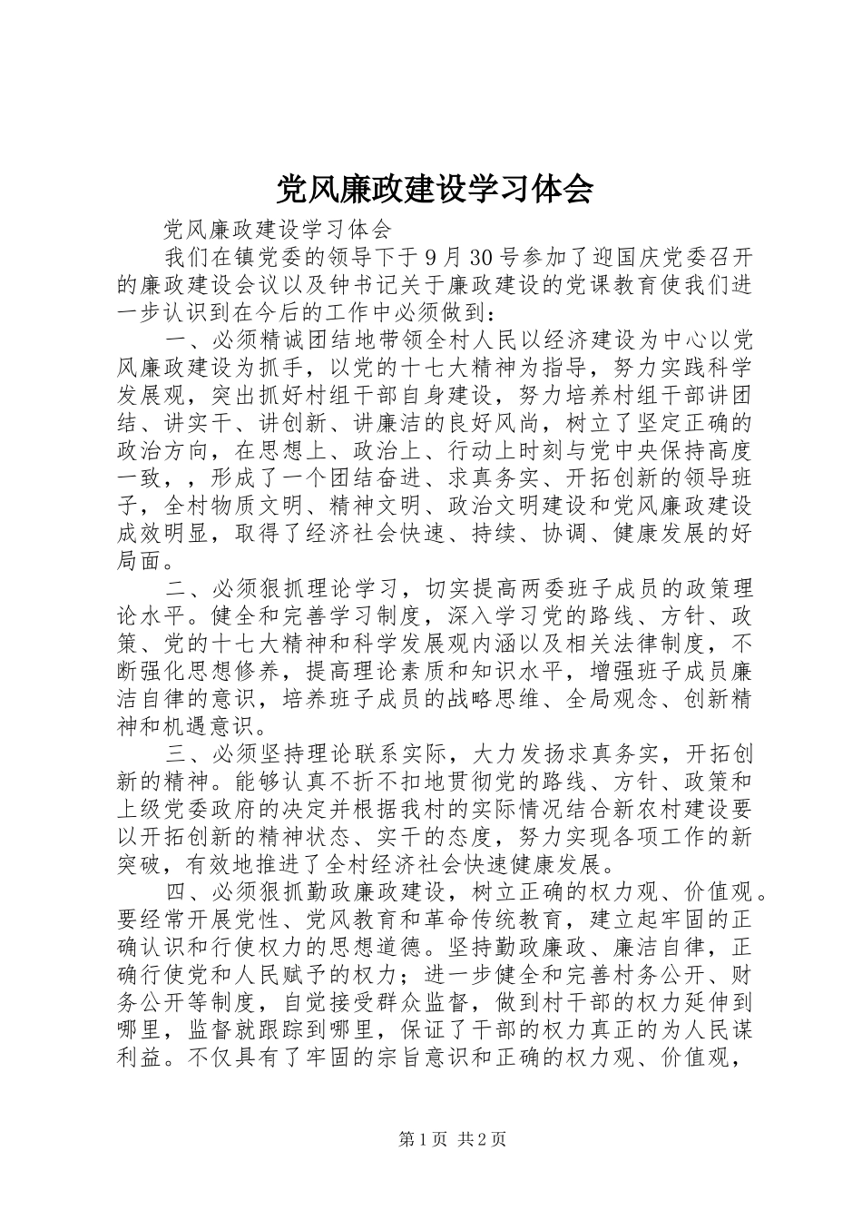 党风廉政建设学习体会 _第1页