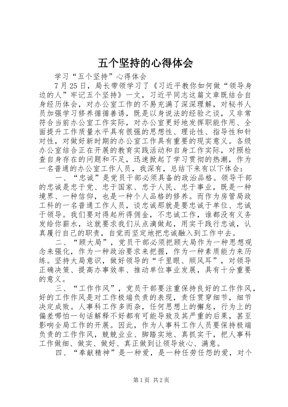 五个坚持的心得体会 _第1页