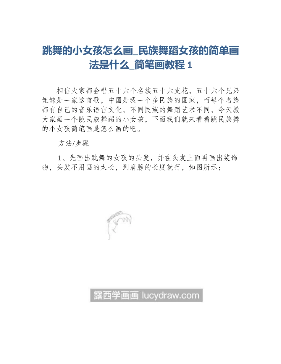 跳舞的小女孩怎么画_民族舞蹈女孩的简单画法是什么_简笔画教程1_第1页