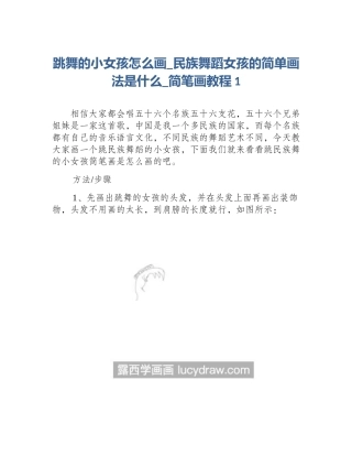 跳舞的小女孩怎么画_民族舞蹈女孩的简单画法是什么_简笔画教程1