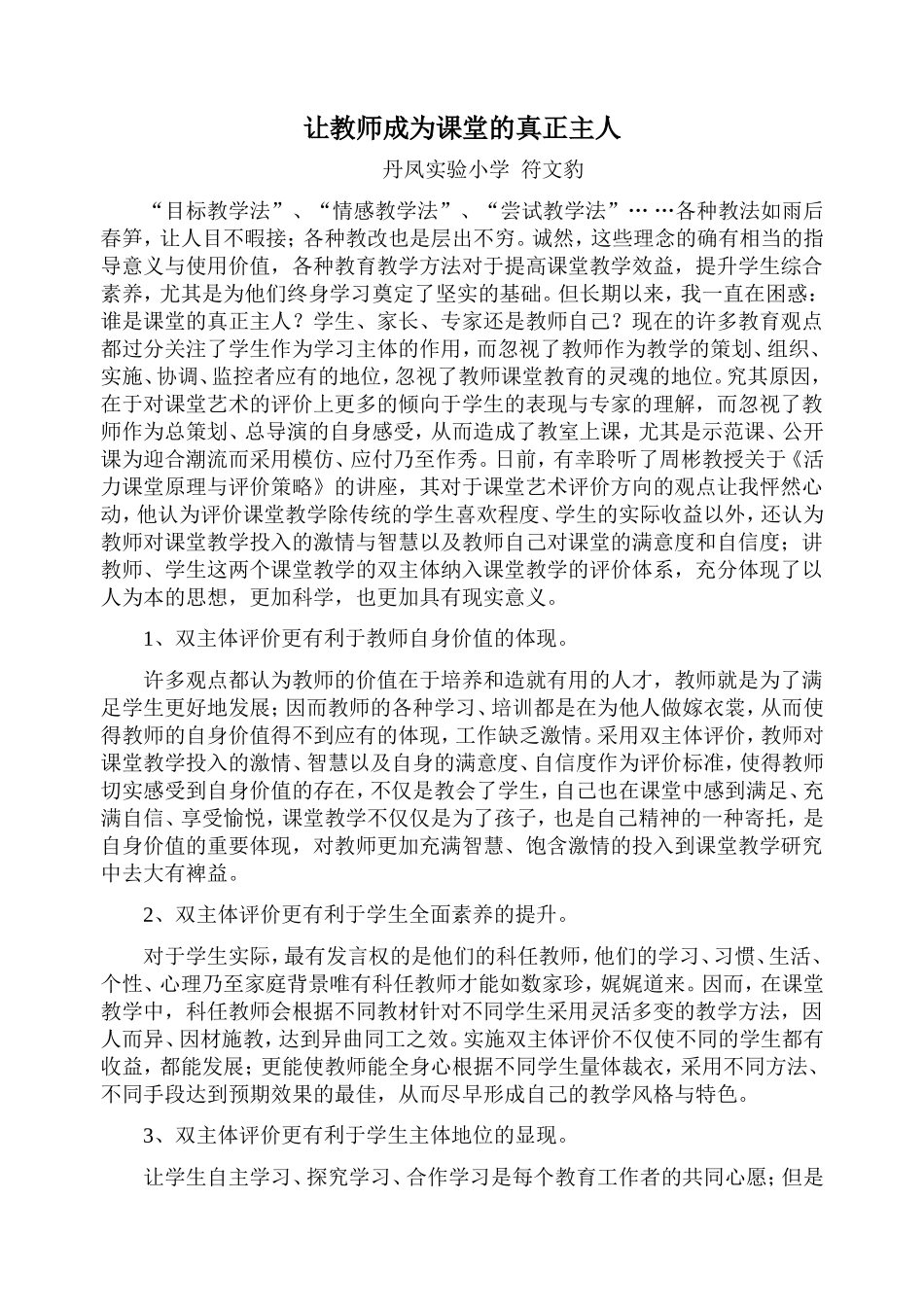 让教师成为课堂的真正主人_第1页