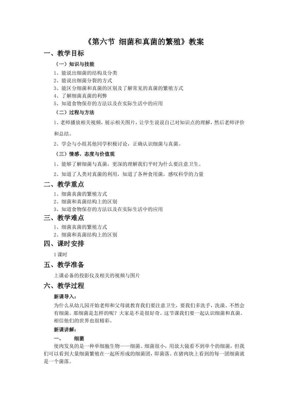 《第六节-细菌和真菌的繁殖》-教案2_第1页