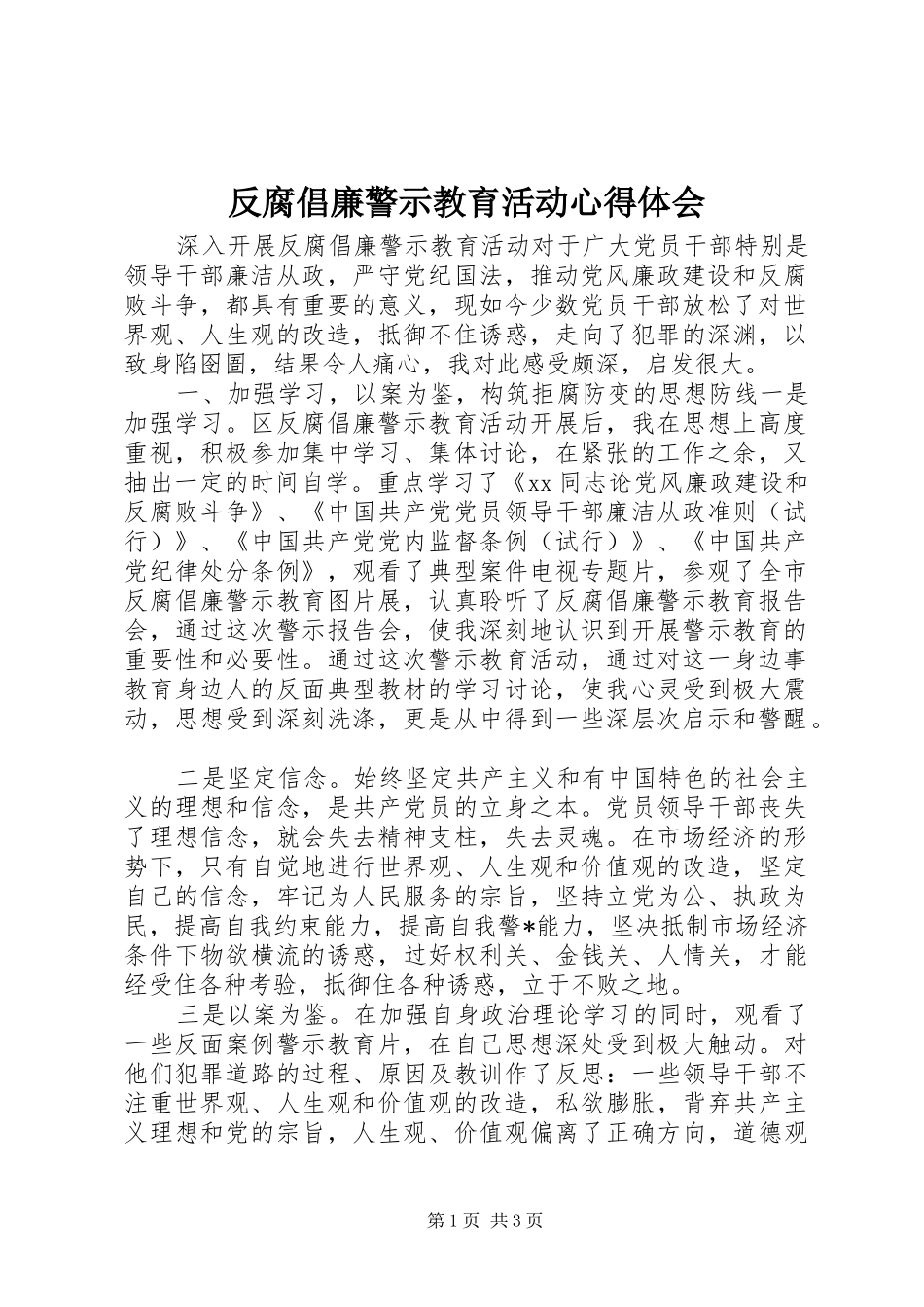 反腐倡廉警示教育活动心得体会 _第1页