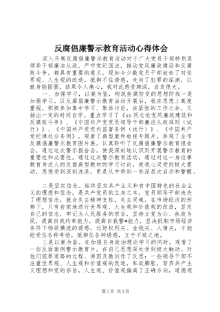 反腐倡廉警示教育活动心得体会 
