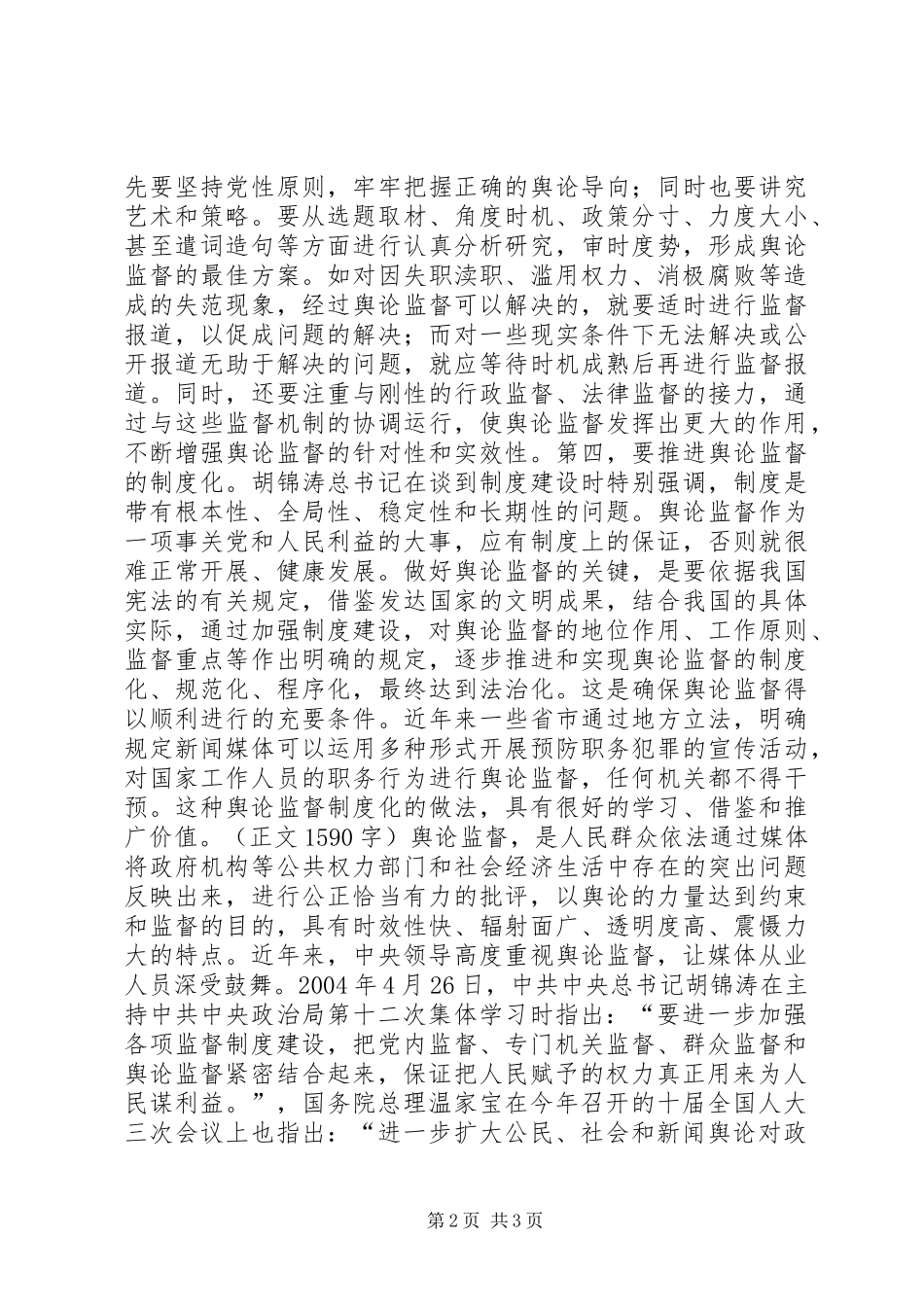 做好当前舆论监督工作心得 _第2页
