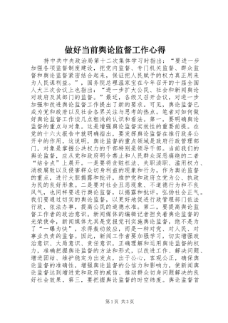 做好当前舆论监督工作心得 